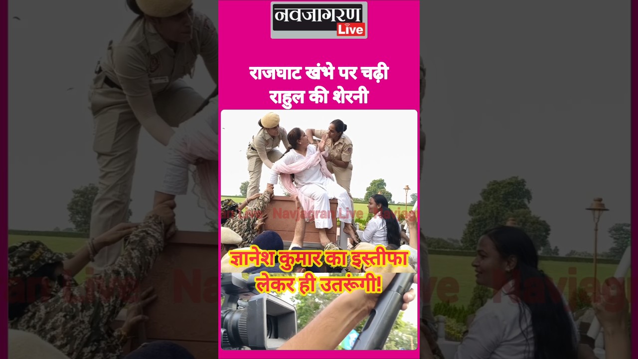 राजघाट, पुलिस और प्रदर्शनकारी आमने-सामने! #cjp #jantarmantar #abhijeetdipke #sauravdas #rahulgandhi