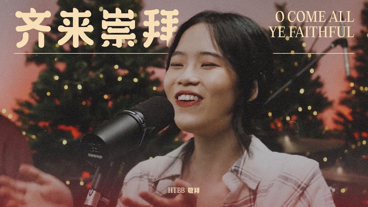 齐来崇拜 O Come All Ye Faithful // HTBB 敬拜 // 2021 圣诞