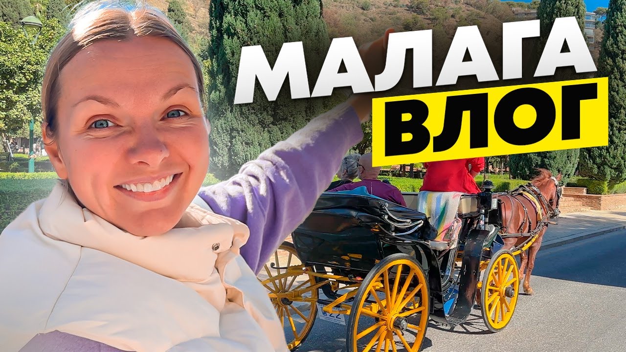 ИСПАНИЯ влог Изучаем испанские города возле моря | Чем удивила МАЛАГА, прокатил Вику на КАРЭТЕ😁