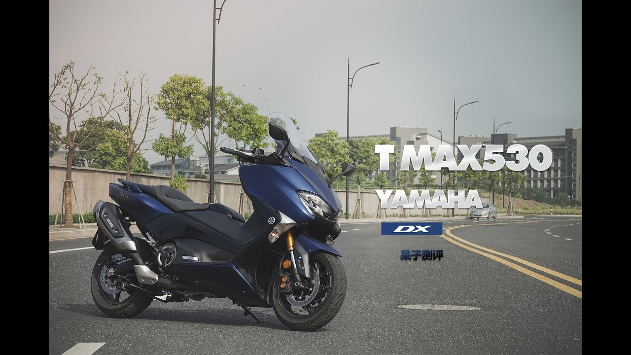 呆子测评 | 独特运动性能踏板豪华再升级，雅马哈TMAX 530 DX测评 | 骑士网摩托车测评 | 机车测评 | 试驾测评