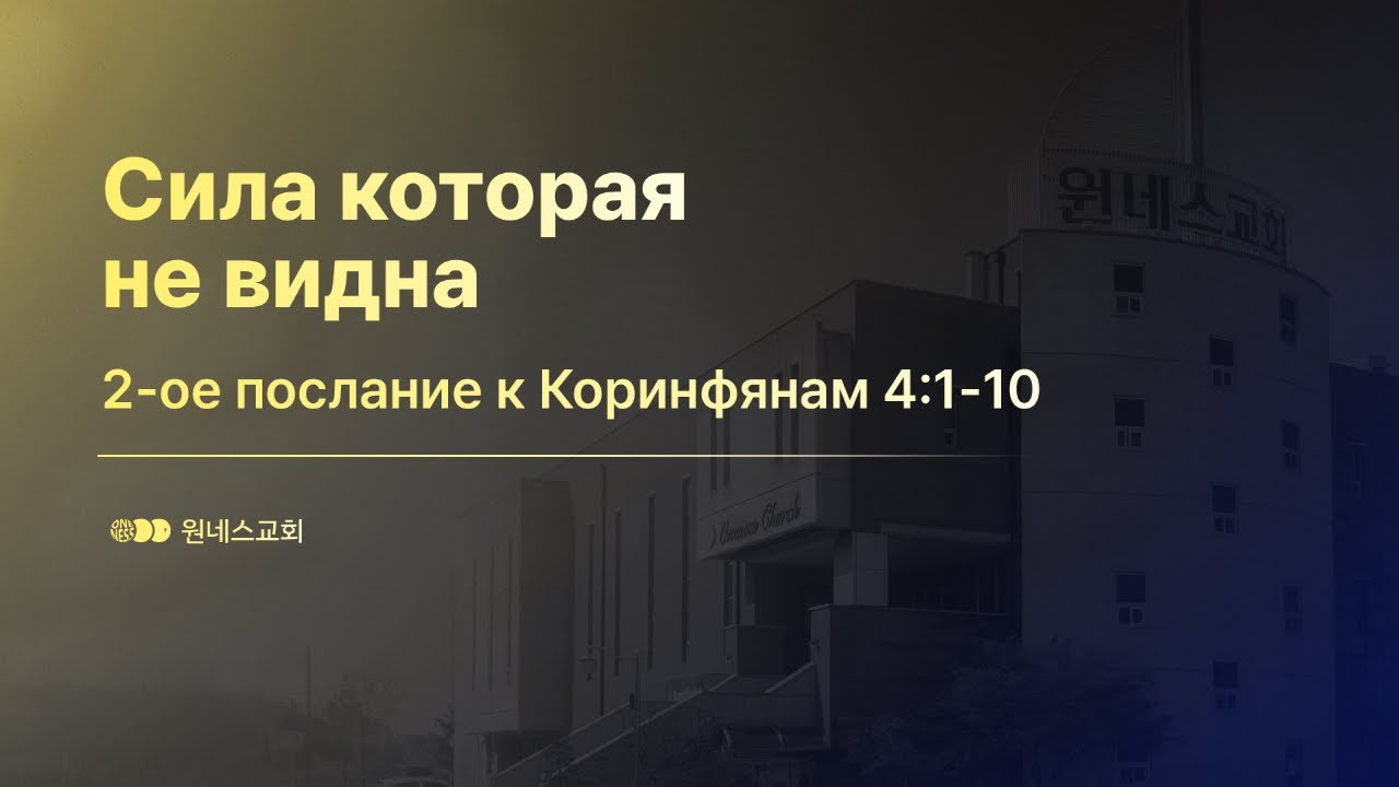[Oneness Church] 2025.10.26. Сила которая не видна