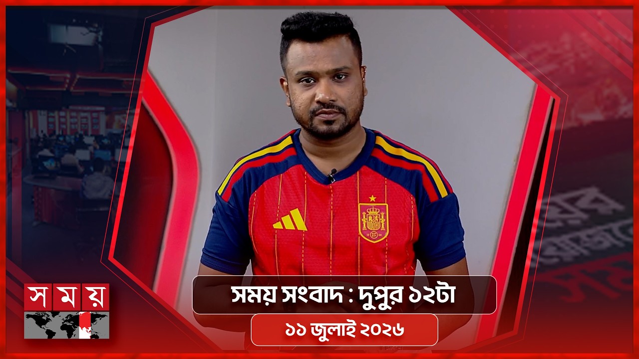 সময় সংবাদ | দুপুর ১২টা | ১১ জুলাই ২০২৬ | Somoy TV Bulletin 12pm| Latest Bangladeshi News