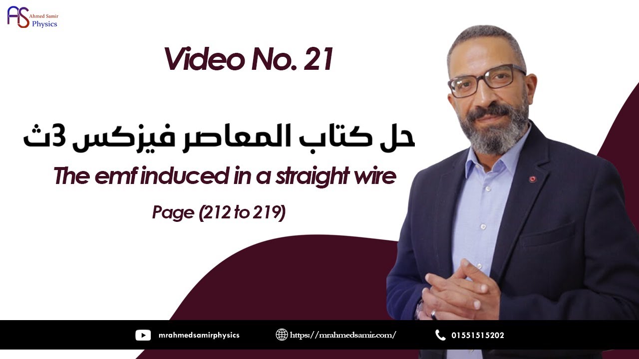 21- حل كتاب المعاصر - Ch3 - The emf induced in a straight wire - Page (212 to 219)