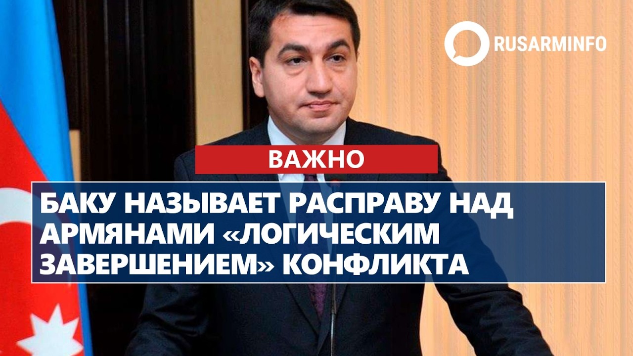 Баку называет расправу над армянами «логическим завершением» конфликта