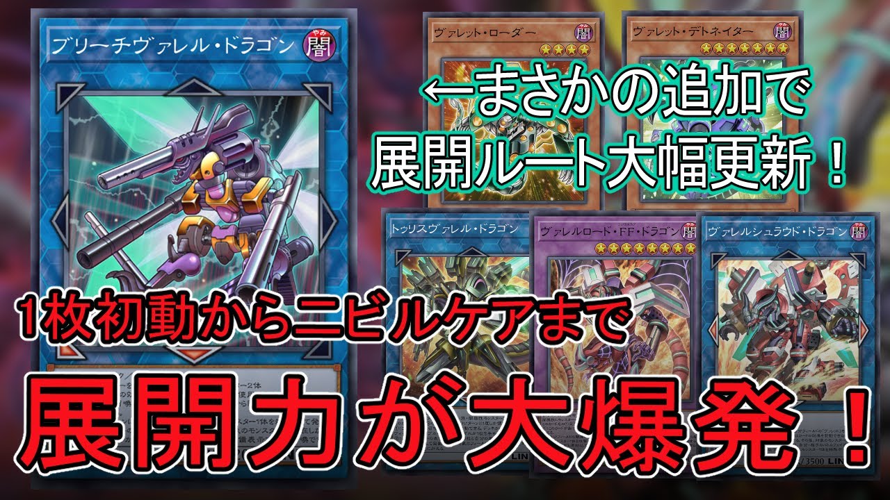 ブリーチヴァレルの追加で大幅更新されたヴァレットの展開ルート解説【遊戯王マスターデュエル】#ドラゴンリンク #ヴァレット