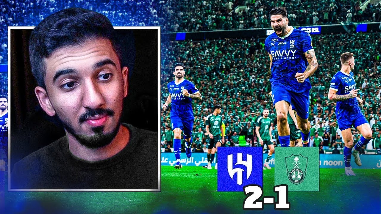 ردة فعل نصراوي 🟡 مباراة الاهلي والهلال 1-2 | الصانبي 👏🏻