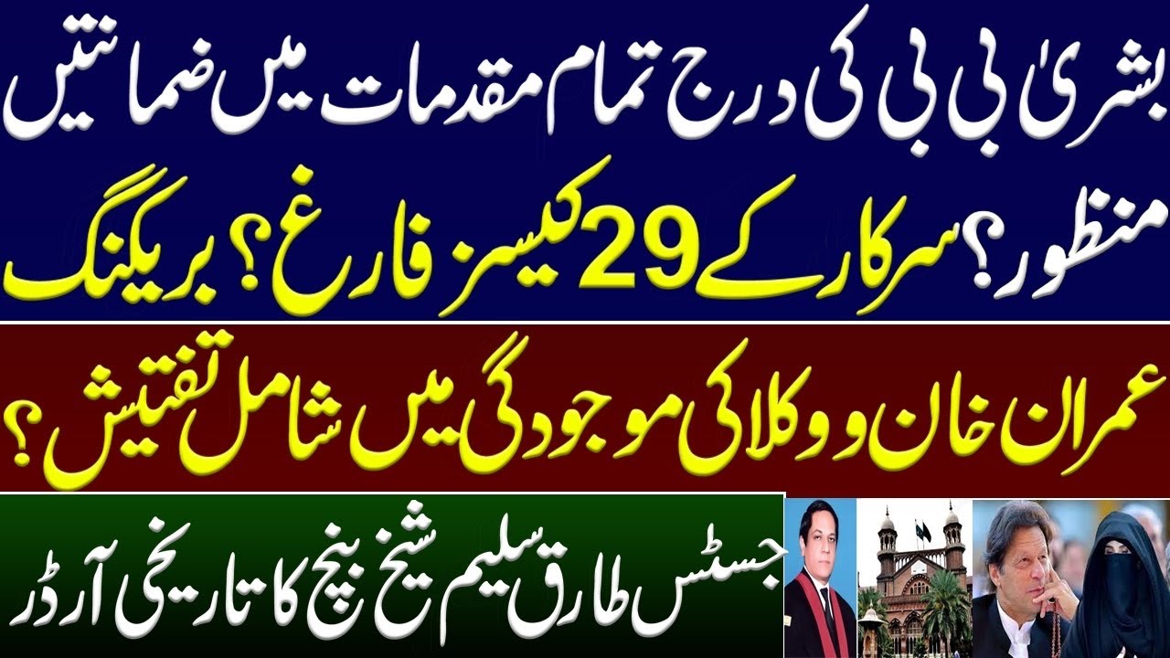 Bushra Bibi granted bail in all cases registered against her?. Imran khan cases. Lahore High Court.