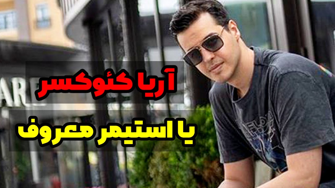 بیوگرافی آریا کئوکسر | آرزوهاشو آریا کئوکسر زندگی کرده!؟🎯