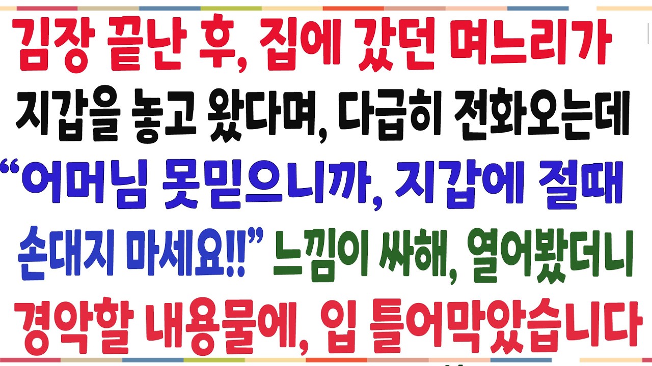 (반전신청사연)김장 끝난후, 집에 갔던 며느리가 지갑을 놓고왔다며 전화오는데 