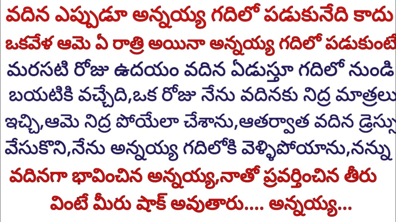 వదినకు నిద్ర మాత్రలు ఇచ్చి,వదిన డ్రెస్ వేసుకొని అన్నయ్య గదిలోకి వెళ్లిన నాకు ఎదురైనదృశ్యం@dramaolife