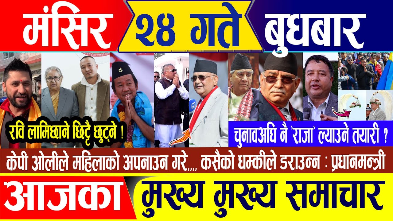 Nepali news 🔴 मंसिर २४ गते बुधबार || Nepal Post News || nepali samachar live | December 10, 2025