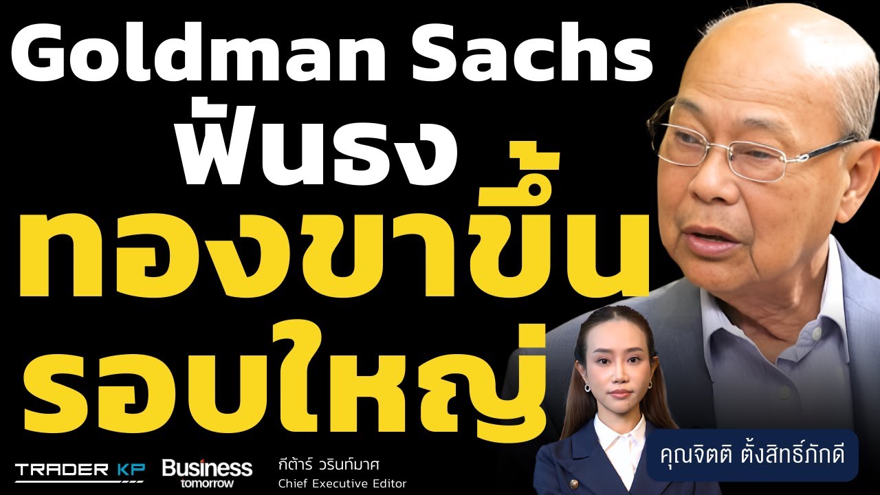 Goldman Sachs ฟันธง ทองขาขึ้นรอบใหญ่ (จิตติ ตั้งสิทธิ์ภักดี)