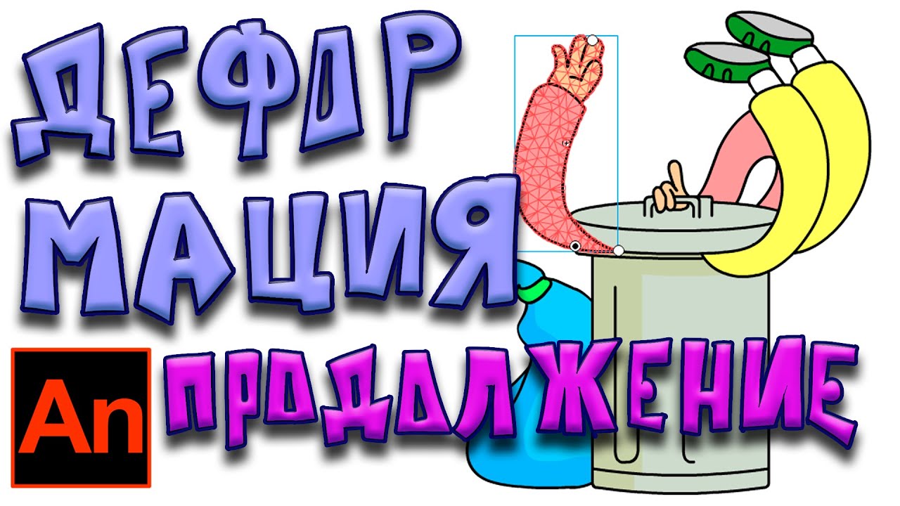 Деформация ресурса в Adobe Animate, продолжение туториала