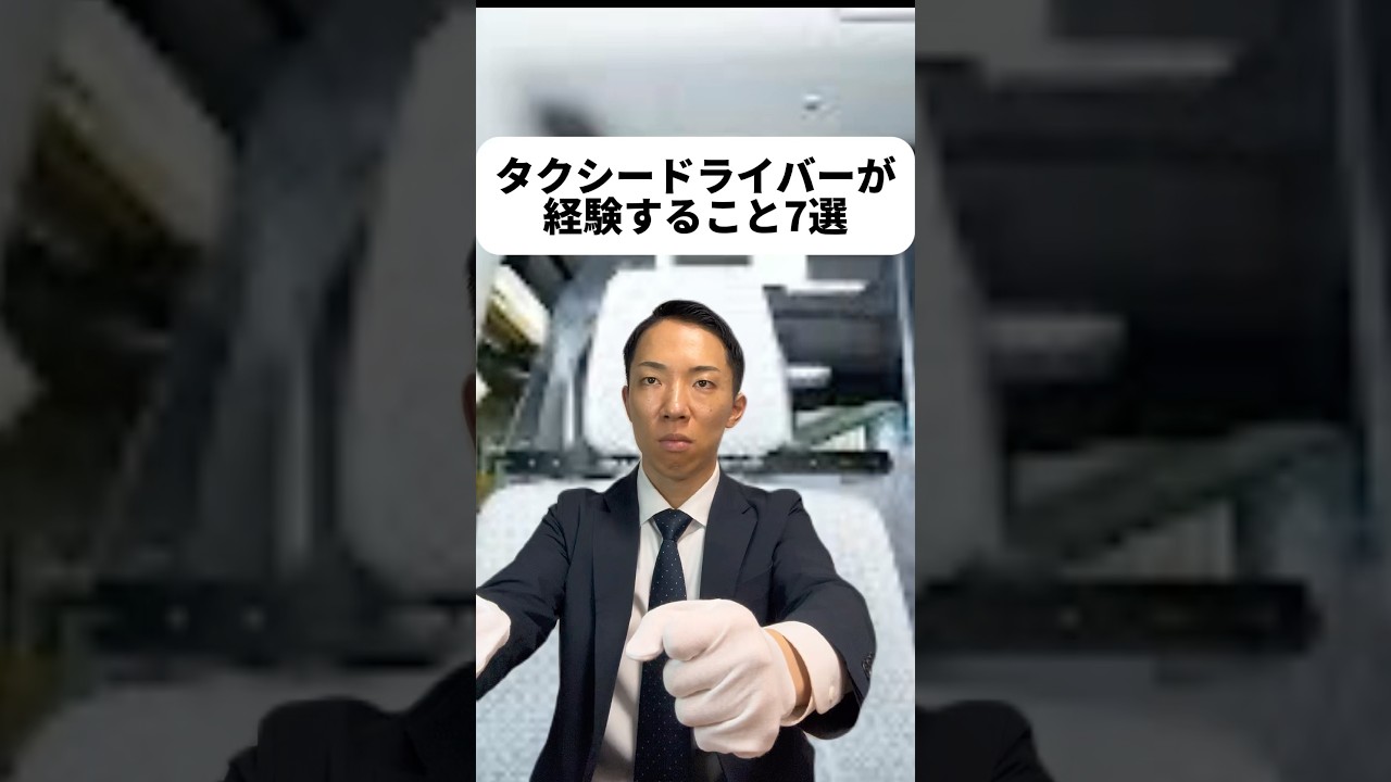 へべれけって響き好きだな😆メーターの計算方法は気になってたから、これを機に知れて良かった！あと長距離運転は運転手さん喜ぶと思ってたのに違うんだね😳僕もチップをさらっと渡せるような大きな男になる！！