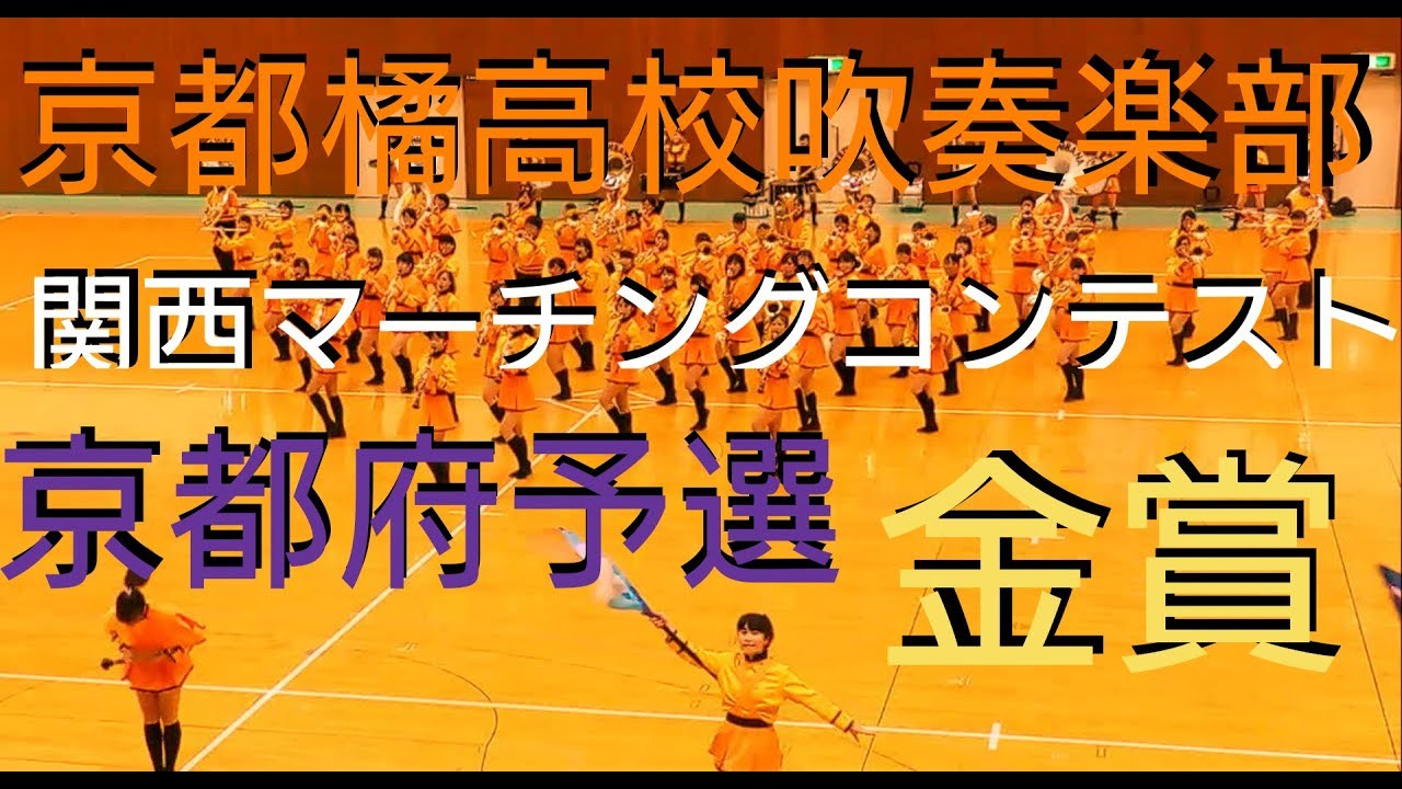 【MAKE MAGIC!】京都橘高校吹奏楽部 kyoto Tachibana SHS Band 関西マーチングコンテスト京都府予選