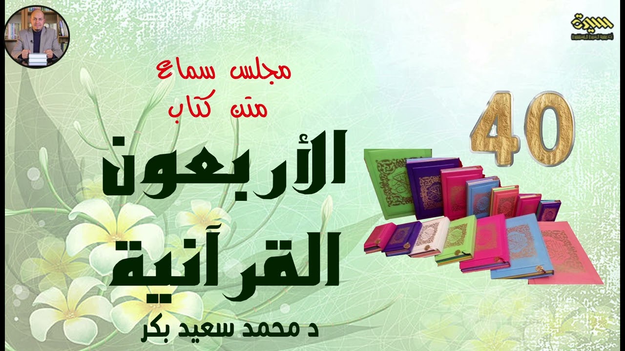 متن كتاب - الأربعون القرآنية - بصوت د. محمد سعيد بكر