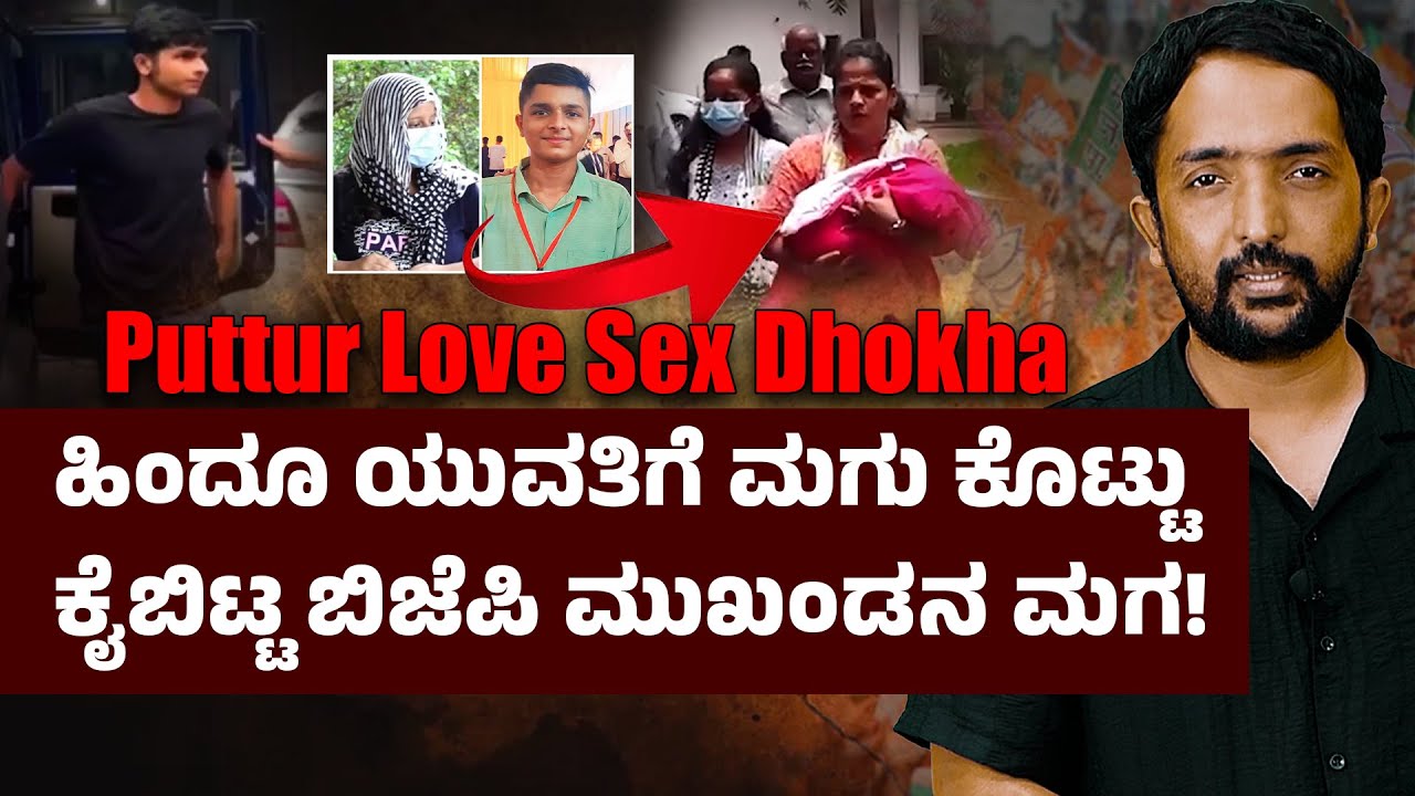 Puttur Love Sex Dhokha Case | ಕರಗುತ್ತಿಲ್ಲ ಹಿಂದೂ ಯುವತಿಯ ಕಣ್ಣೀರು; ಕಾಣೆಯಾಗಿದ್ದಾರೆ ಹಿಂದೂ “ಹುಲಿಗಳು”!?
