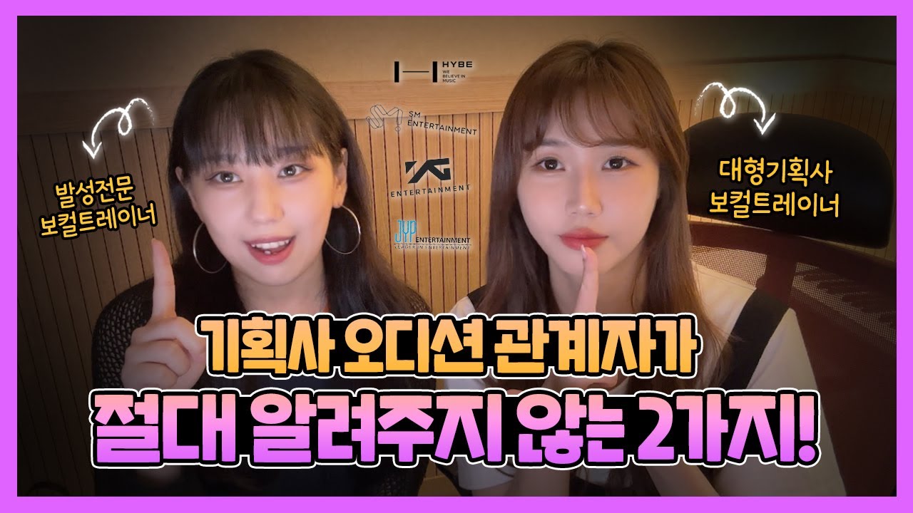 기획사 오디션 관계자가 절대 알려주지 않는 2가지 (K-POP Audition Tips) | 오디션 합격 | 오디션 잘 보는 법 | 보컬 레슨