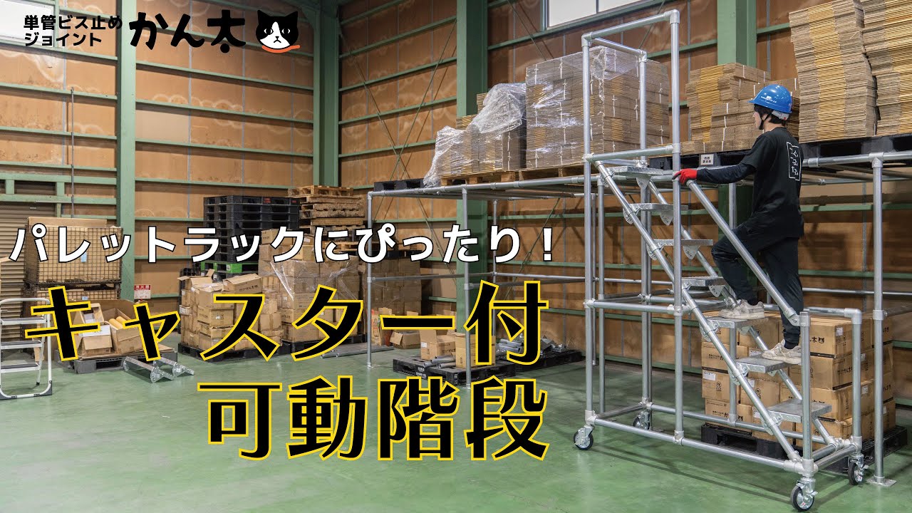 パレットラックにぴったり！キャスター付き可動階段
