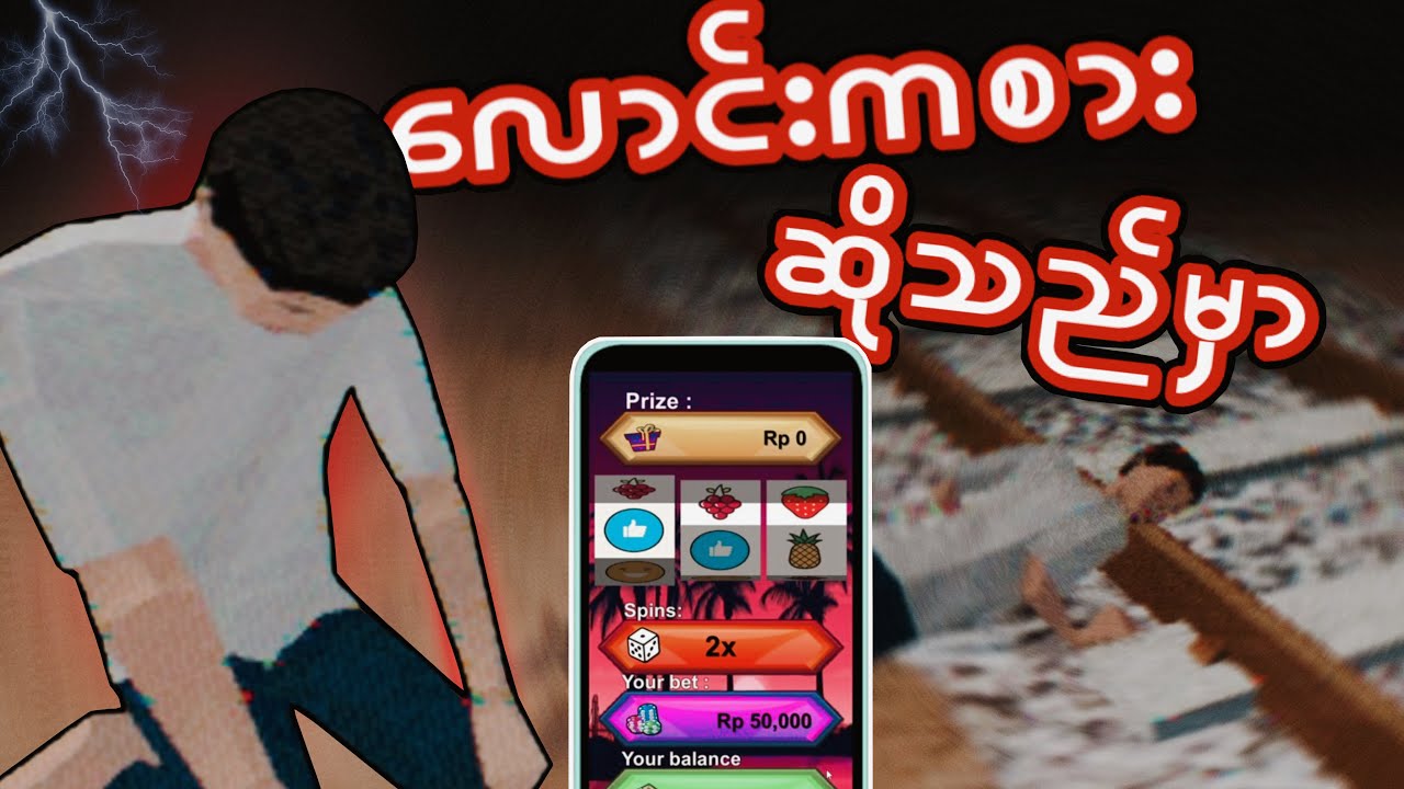 စလော့ဂိမ်းဆော့ပြီးဘဝပျက်သွားတဲ့လူ I Pikabuu : Stop! Myanmar