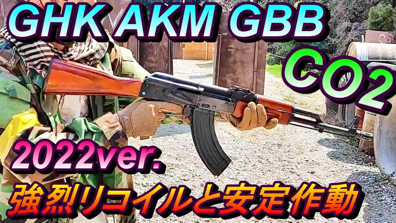 CO2ガスガン GHK AKM CO2 GBB 2022ver後期型 新品箱出レビュー サバゲー ガスブロ
