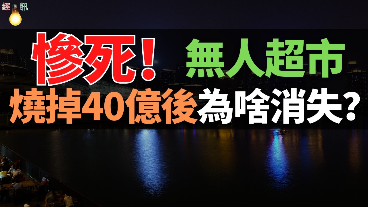 慘不忍睹！2年燒掉40億！曾經紅極一時的無人超市，為啥消失了？有科技，沒人情！虧本營業，資本大撤退！無人店怎麽成了「無人」店？