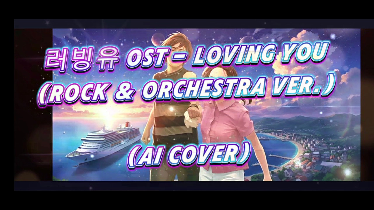 러빙유 OST - Loving You (락 & 오케스트라) (여성 보컬) [AI 커버]