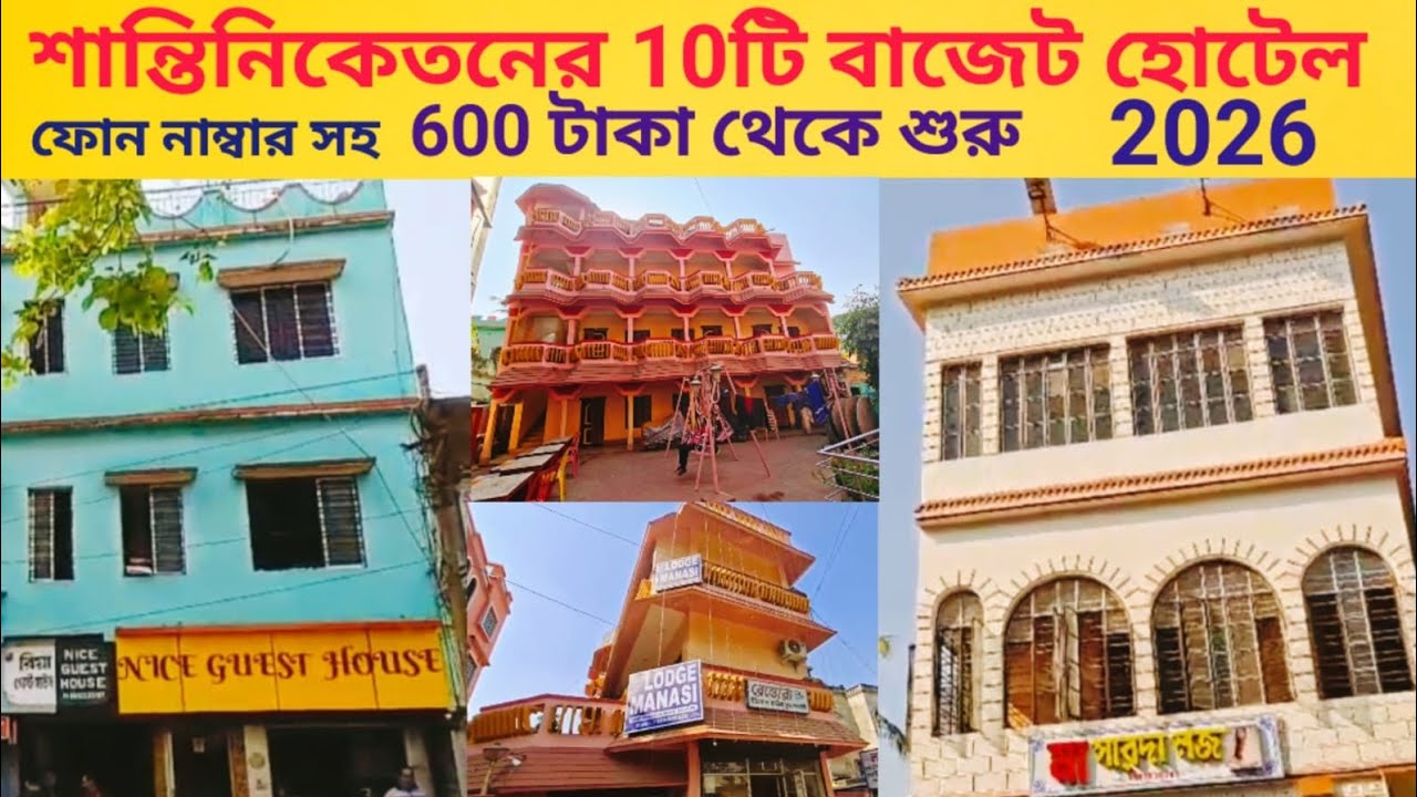 Bolpur Shantiniketan Top 10 Budget Hotels / শান্তিনিকেতনের বাজেট হোটেল / Shantiniketan Tour 2026