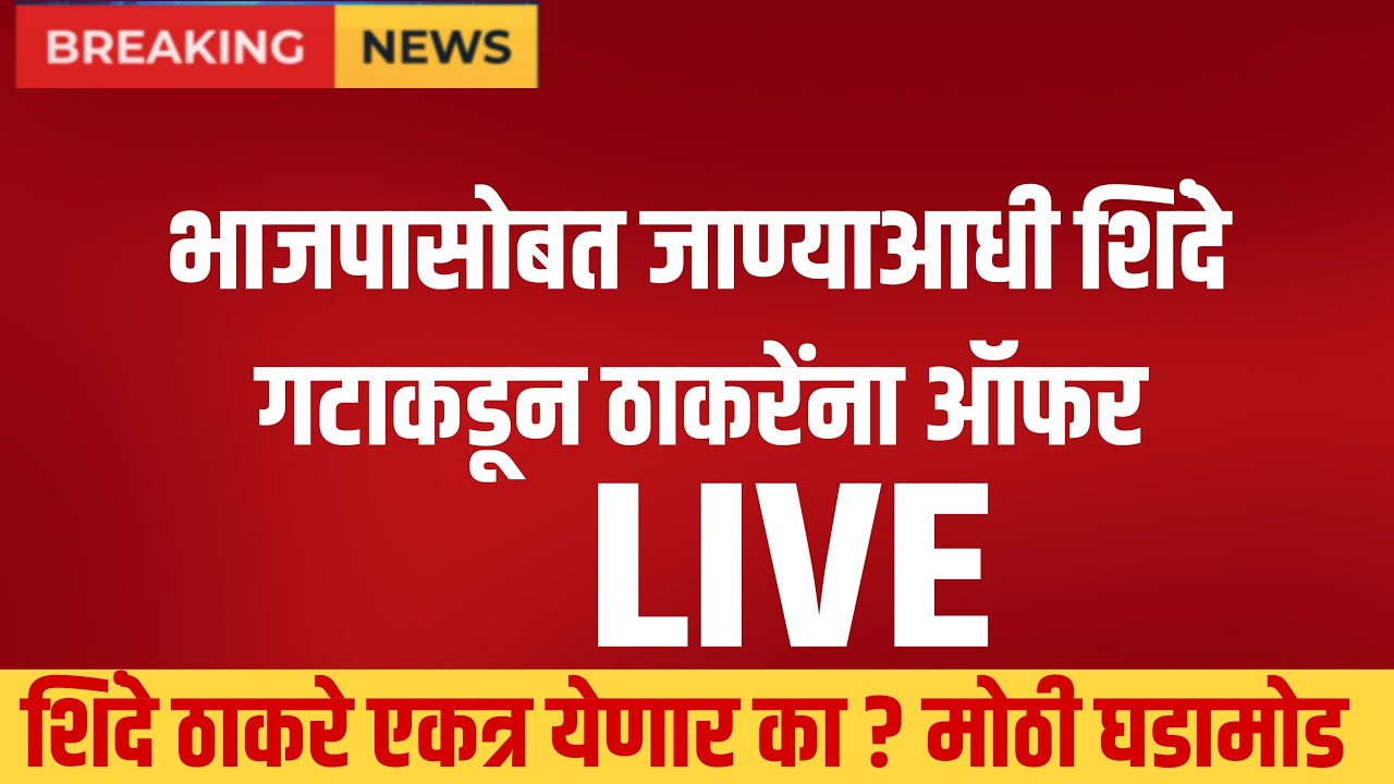 भाजपासोबत जाण्याआधी शिंदे गटाची ठाकरेंना ऑफर ! Sanjay sirasath on uddhav thackeray live