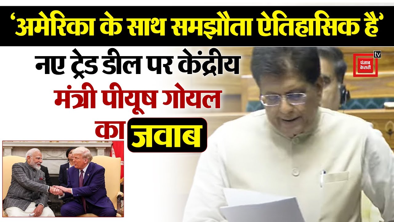 Delhi: America के साथ समझौता ऐतिहासिक है, नए Trade Deal पर केंद्रीय मंत्री Piyush Goyal का सीधा जवाब