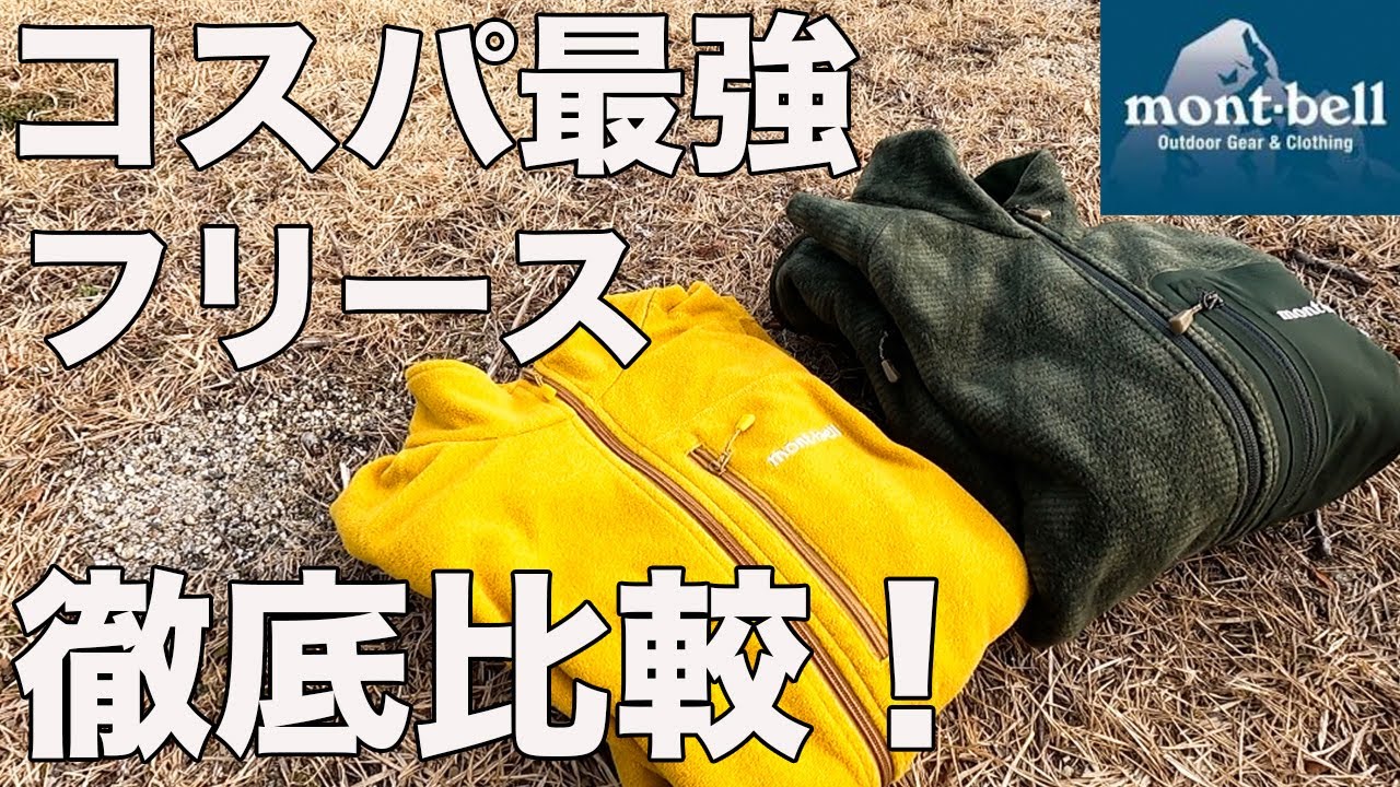 【モンベルの人気フリース】シャミースとクリマプラス100徹底比較してみた！