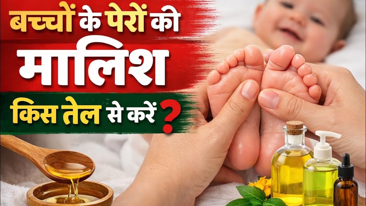 बच्चों की मालिश किस तेल से करें जाने डॉक्टर की सलाह सरसों के तेल का उपयोग कभी ना करें।