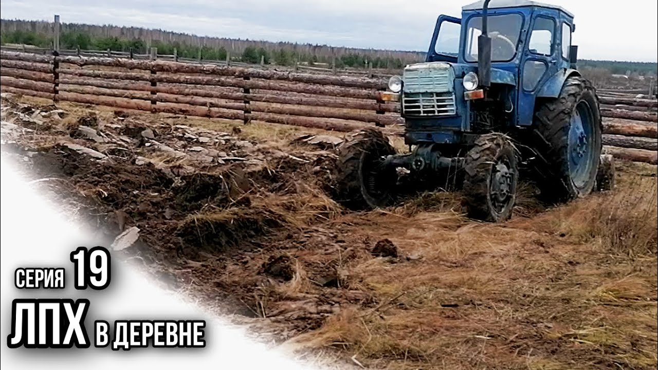 ДОМ В ДЕРЕВНЕ | ЦЕЛИНА | ВСПАШКА ПОЛЯ ТРАКТОРОМ