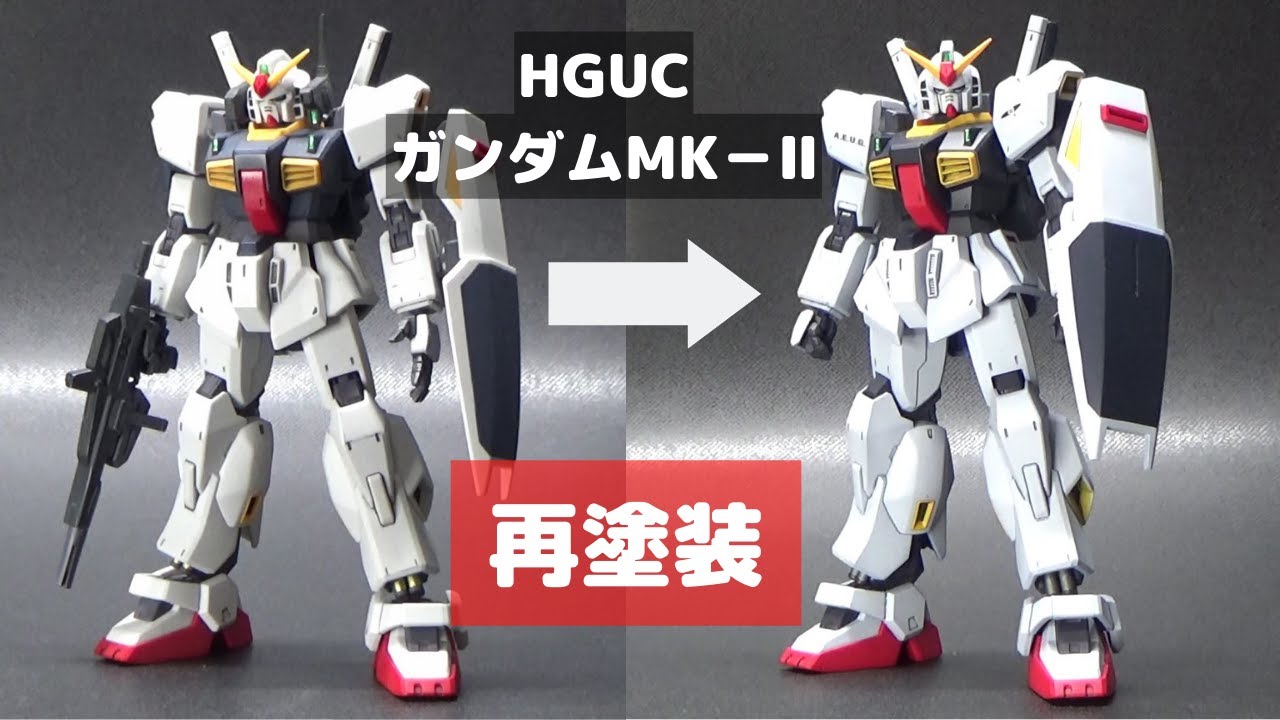 【ガンプラ】HGUC(REVIVE)ガンダムMK-Ⅱ(A.E.U.G.)【再塗装】