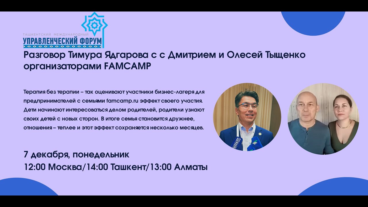 Тимура Ядгарова с Дмитрием и Олесей Тыщенко организаторами FAMCAMP