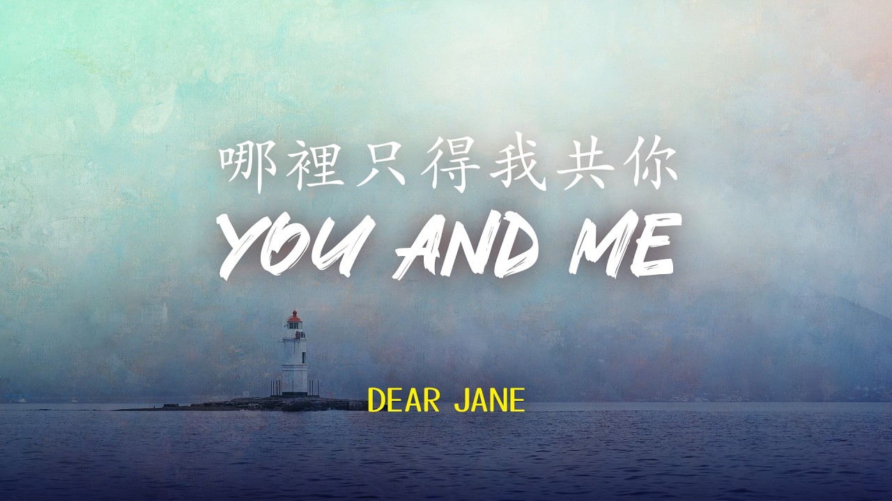 Dear Jane - 哪裡只得我共你 You and Me | Lyric Video | Romanization Cantonese Song