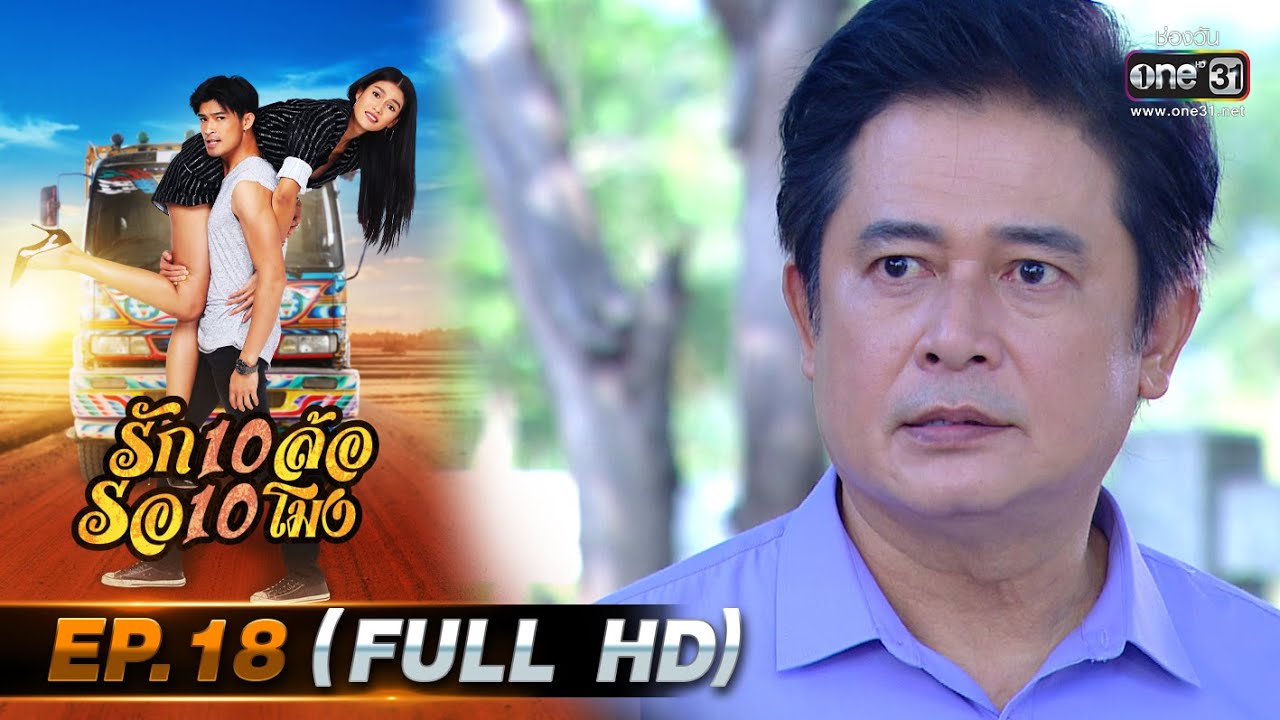 รัก 10 ล้อ รอ 10 โมง | EP.18 (FULL HD) | 25 มิ.ย.63 | one31 [ ประเทศไทยรับชมได้ 27 ก.ค.63 ]