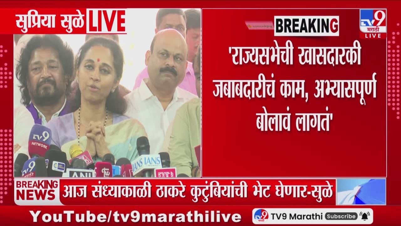 Supriya Sule | 'राज्यसभेची खासदारकी जबाबदारीचं काम, अभ्यासपूर्ण बोलावं लागतं'