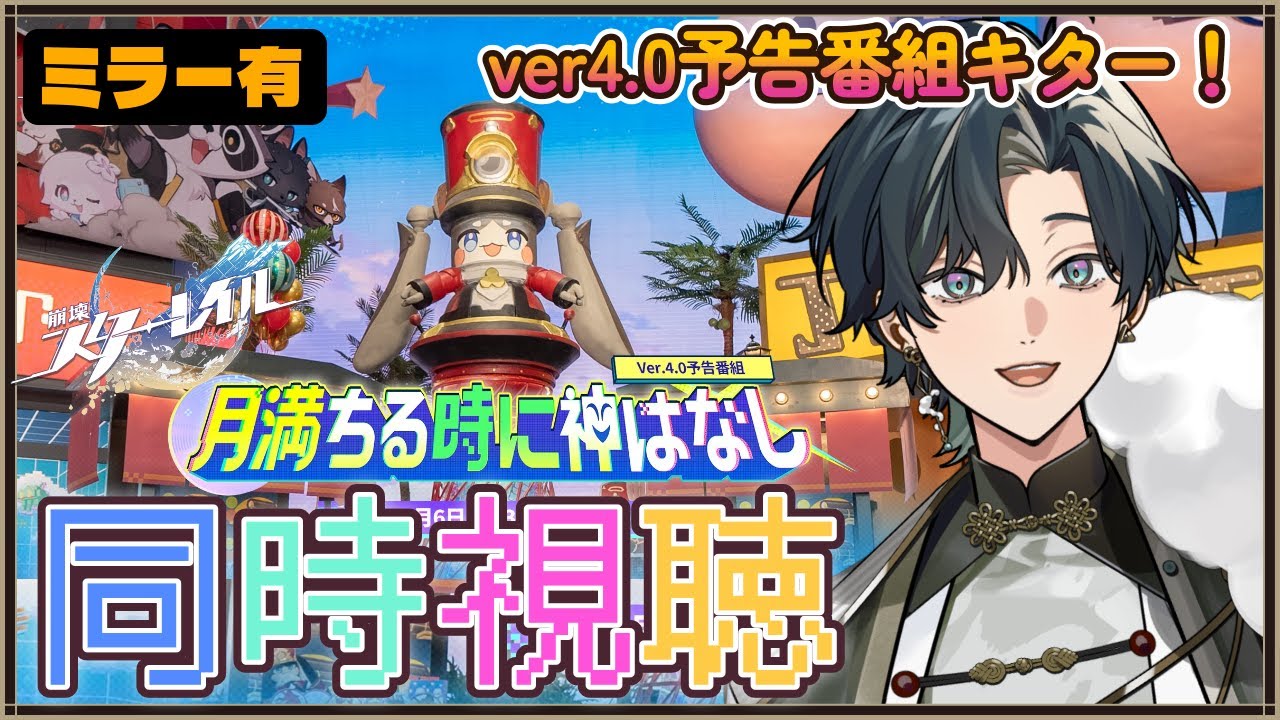 【 #崩壊スターレイル  #同時視聴 】行くぞ二相楽園！Ver.4.0「月満ちる時に神はなし」予告番組一緒に観ようぜ！ #スターレイル