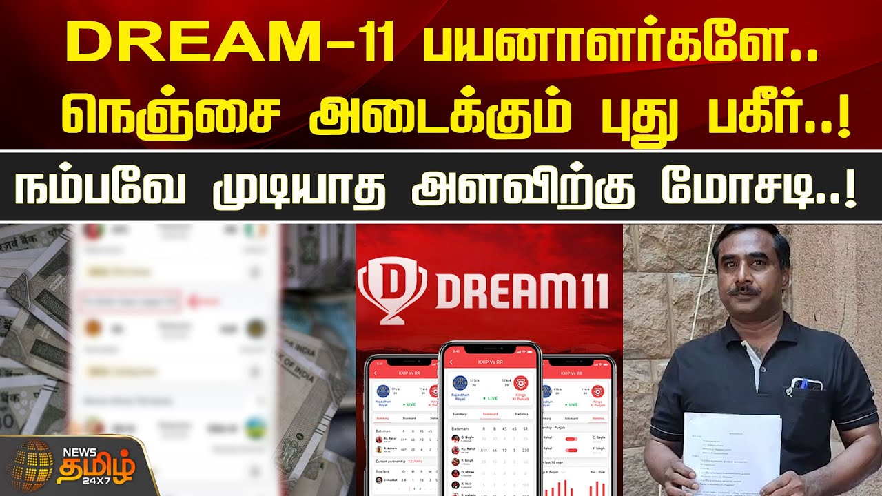 DREAM-11 பயனாளர்களே.. நெஞ்சை அடைக்கும் புது பகீர்..! நம்பவே முடியாத அளவிற்கு மோசடி..!