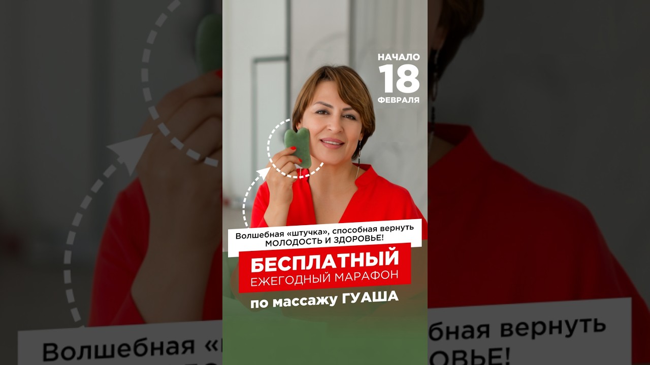Бесплатный марафон по массажу Гуаша!