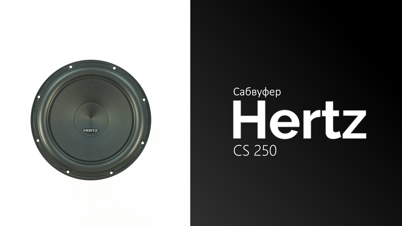 Распаковка сабвуфера Hertz CS 250