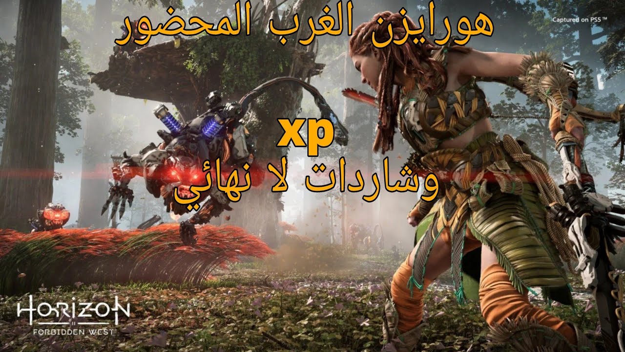 اسهل قلتش هورايزن الغرب المحضور xp وشاردات لانهائي