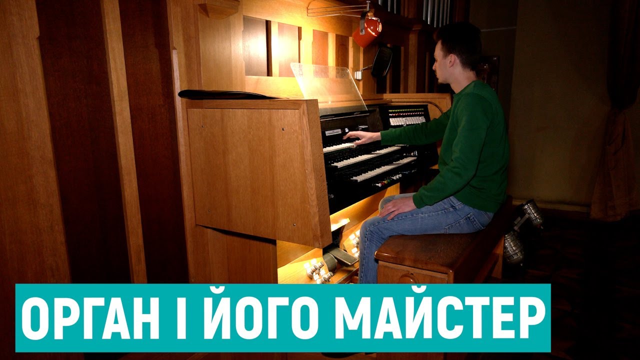 Як у Рівному налаштовують орган
