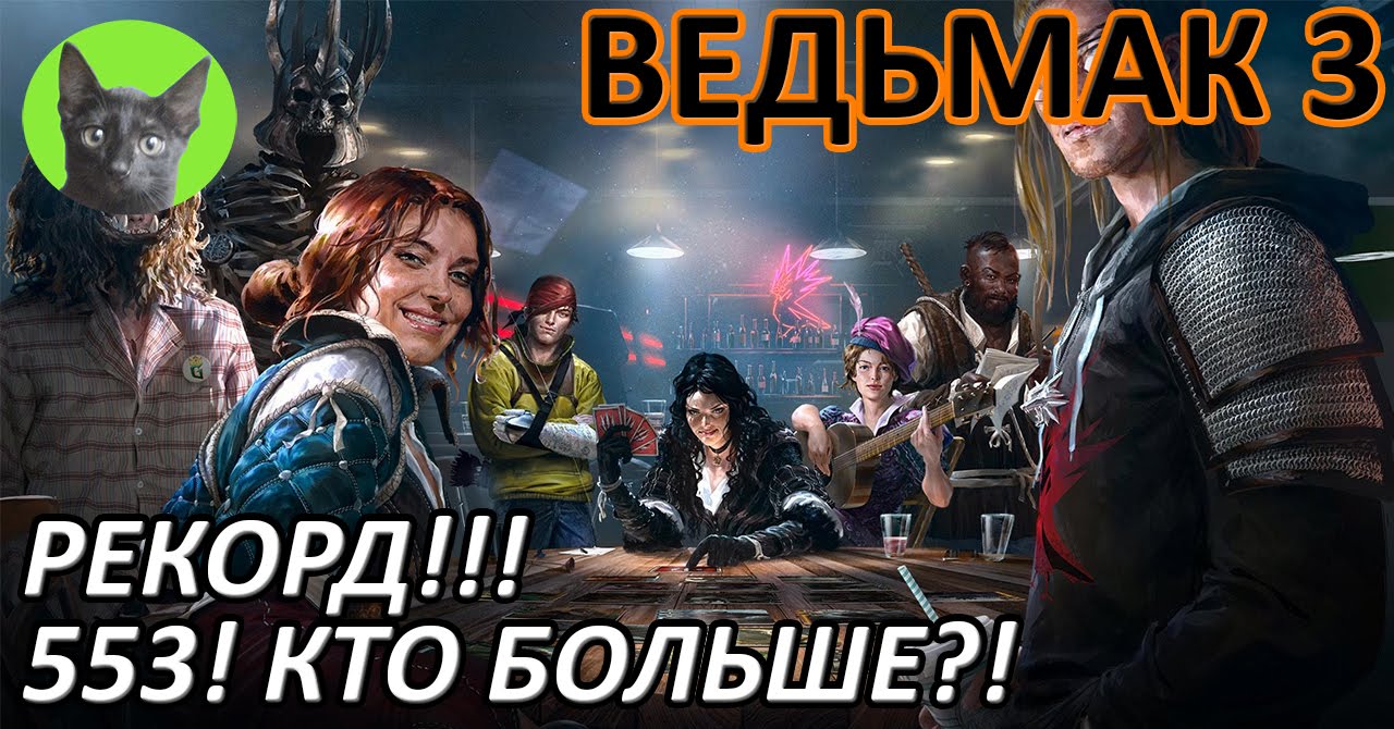 Ведьмак 3 - Гвинт - Игры со зрителями. Рекорд!!! 553! Кто больше?!