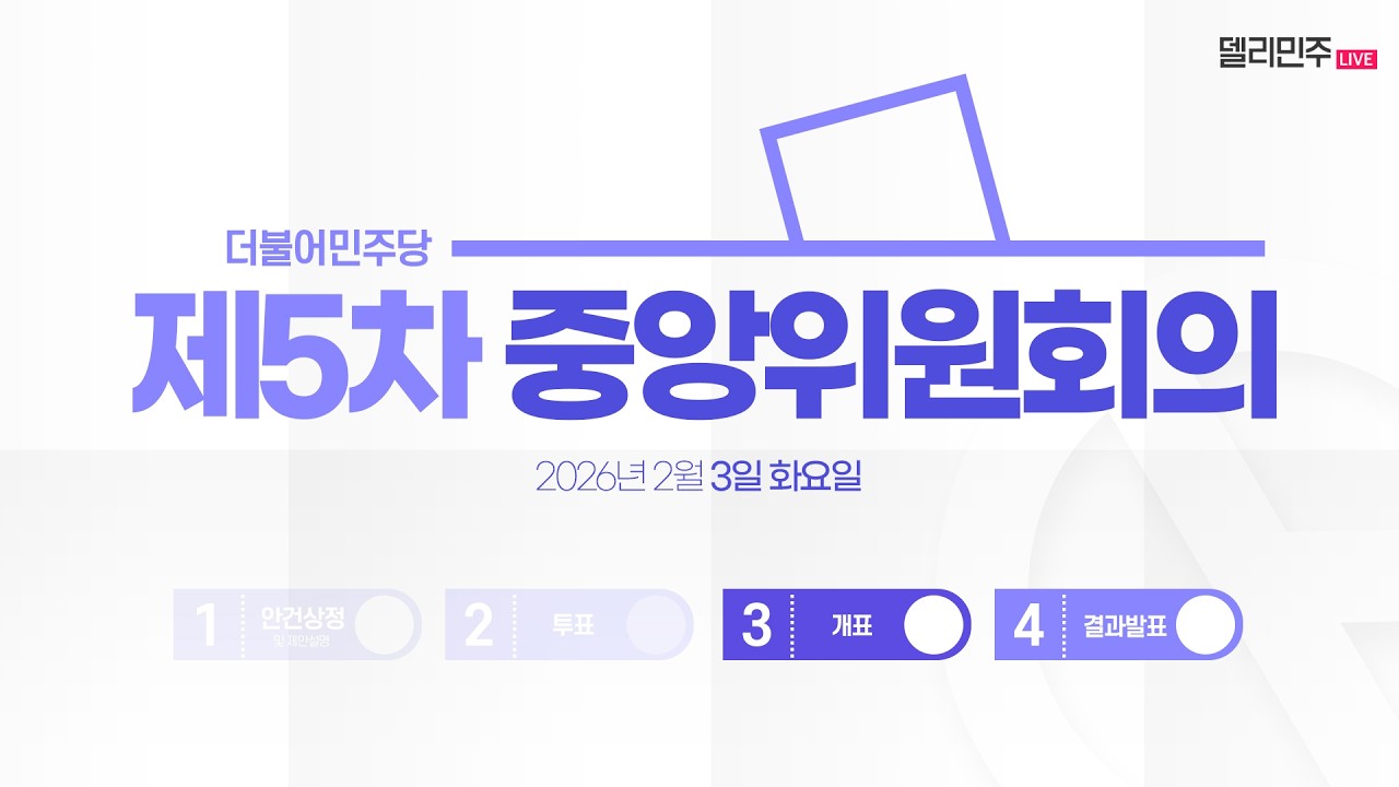 제5차 중앙위원회의 생중계 - 개표 및 결과발표
