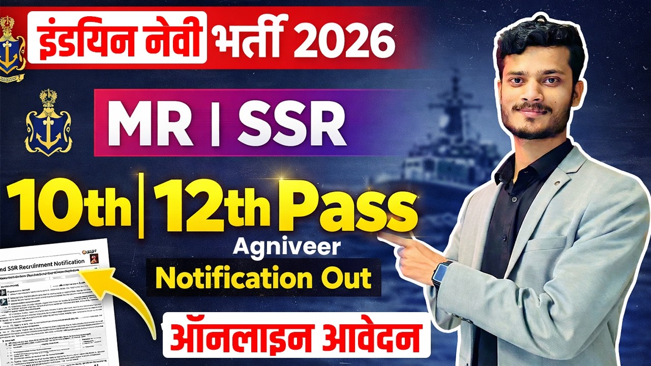 भारतीय नौसेना में 10वीं 12वीं पास भर्ती 2026 हुआ जारी | Indian Navy Agniveer SSR MR Recruitment 2026