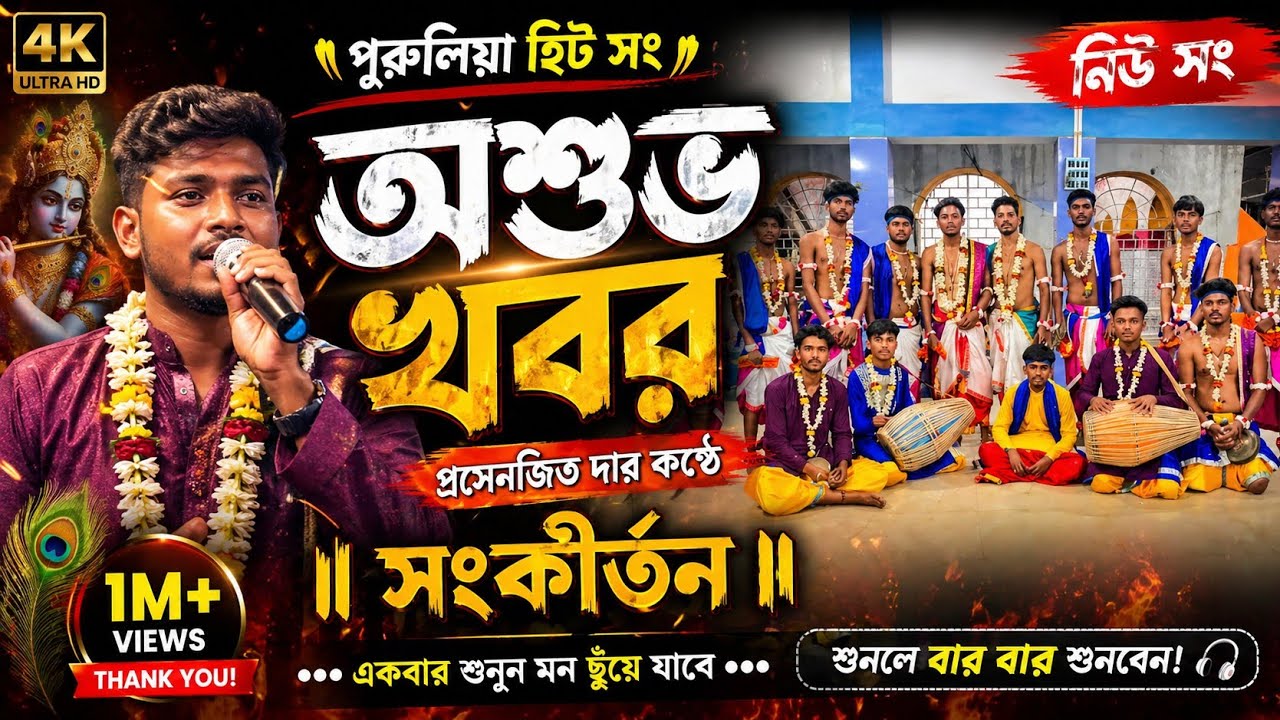 New song Sam Jayar kotha chara sera Gan #kirtandance #song #billPahari