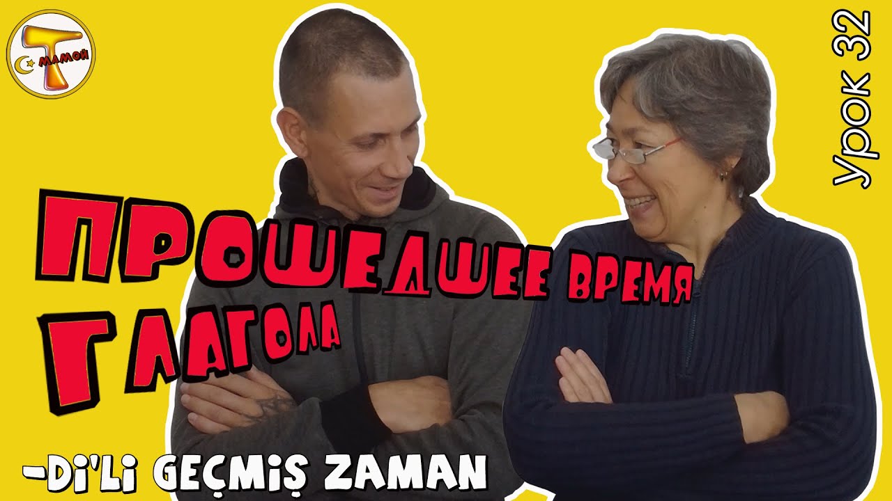 Турецкий язык | Прошедшее категорическое время глагола | Geçmiş zaman