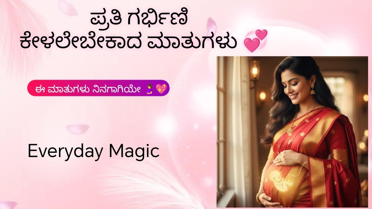 💞 “ಗರ್ಭಾವಸ್ಥೆಯಲ್ಲಿ ಹೆದರಿಕೆ ಆಗ್ತಿದೆಯಾ? ಇದನ್ನು ಕೇಳು ❤️🤰”#AmmaLove #PregnantMom #viralvideo #india